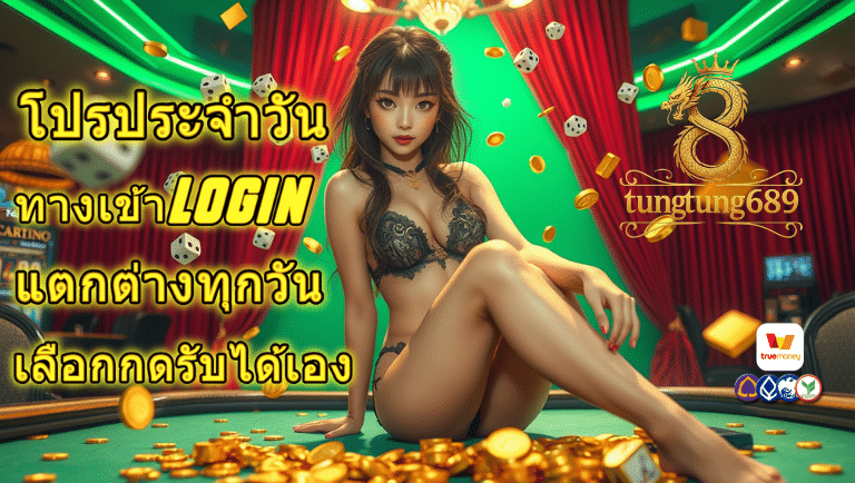 tungtung689 ทางเข้าlogin